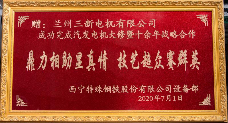 西寧特殊鋼鐵股份有限公司戰略合作伙伴