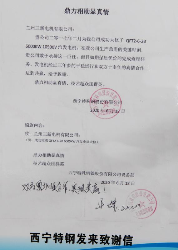 鼎力相助顯真情-西寧特鋼發來致謝信